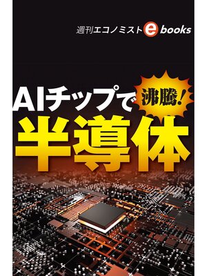 cover image of ＡＩチップで沸騰! 半導体（週刊エコノミストebooks）